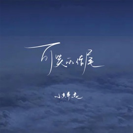 可笑的结尾 (伴奏) 小只芋泥