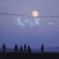 灌不醉的寂寞 - Single - 卢喃