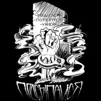 Просыпайся - Single - Наконечный