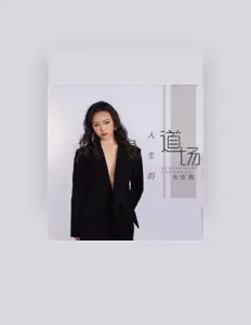 Listen to 余安真, watch music videos, read bio, see tour dates & more!