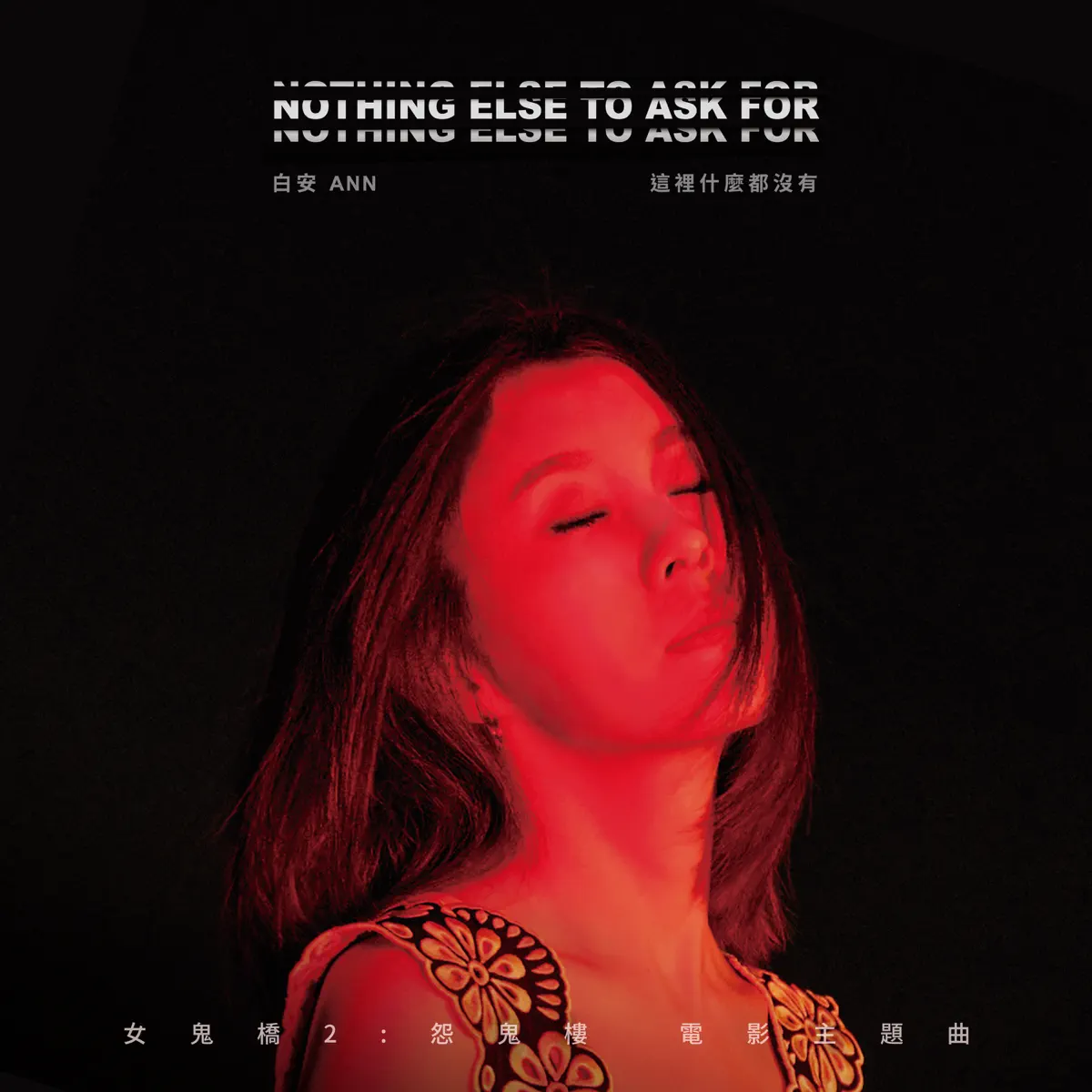 白安 - 這裡什麼都沒有 (電影《女鬼橋 2:怨鬼樓》主題曲) - Single (2023) [iTunes Plus AAC M4A]-新房子