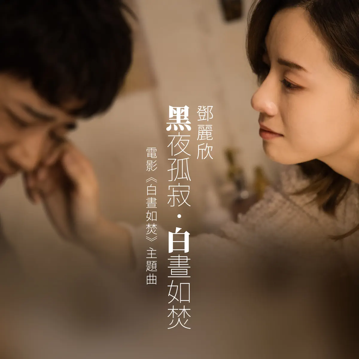 鄧麗欣 - 黑夜孤寂.白晝如焚 (電影《白晝如焚》主題曲) - Single (2024) [iTunes Plus AAC M4A]-新房子