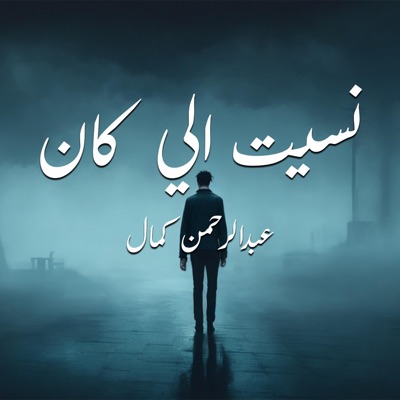 Nseet El Kan - Single