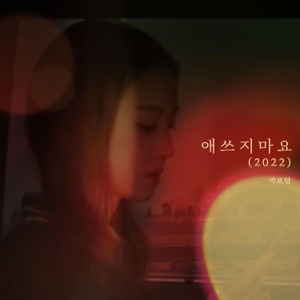 Will Be Fine (2022) - Single