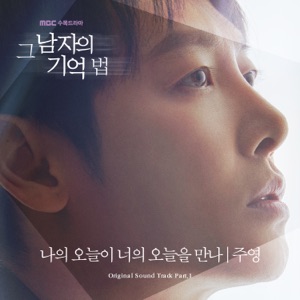나의 오늘이 너의 오늘을 만나