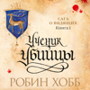 Ученик  убийцы - Робин Хобб