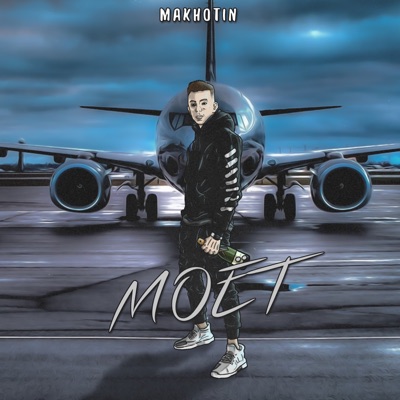 Моёт - Single