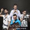 שוברת נגיעה (feat. Hay Levi & Alonly North) - Single