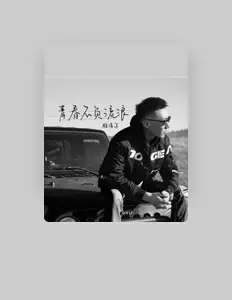 Listen to 雄浩尔, watch music videos, read bio, see tour dates & more!