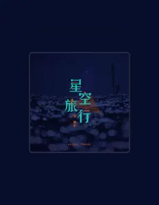 Listen to 葉藝航, watch music videos, read bio, see tour dates & more!