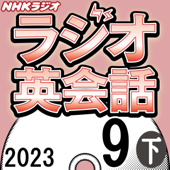 NHK ラジオ英会話 2023年9月号 下
