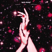 Из рук (feat. Exce$$) - Single - КРИСПИ