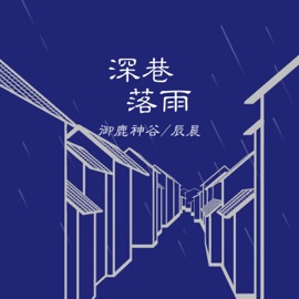 深巷落雨 御鹿神谷 & 辰晨