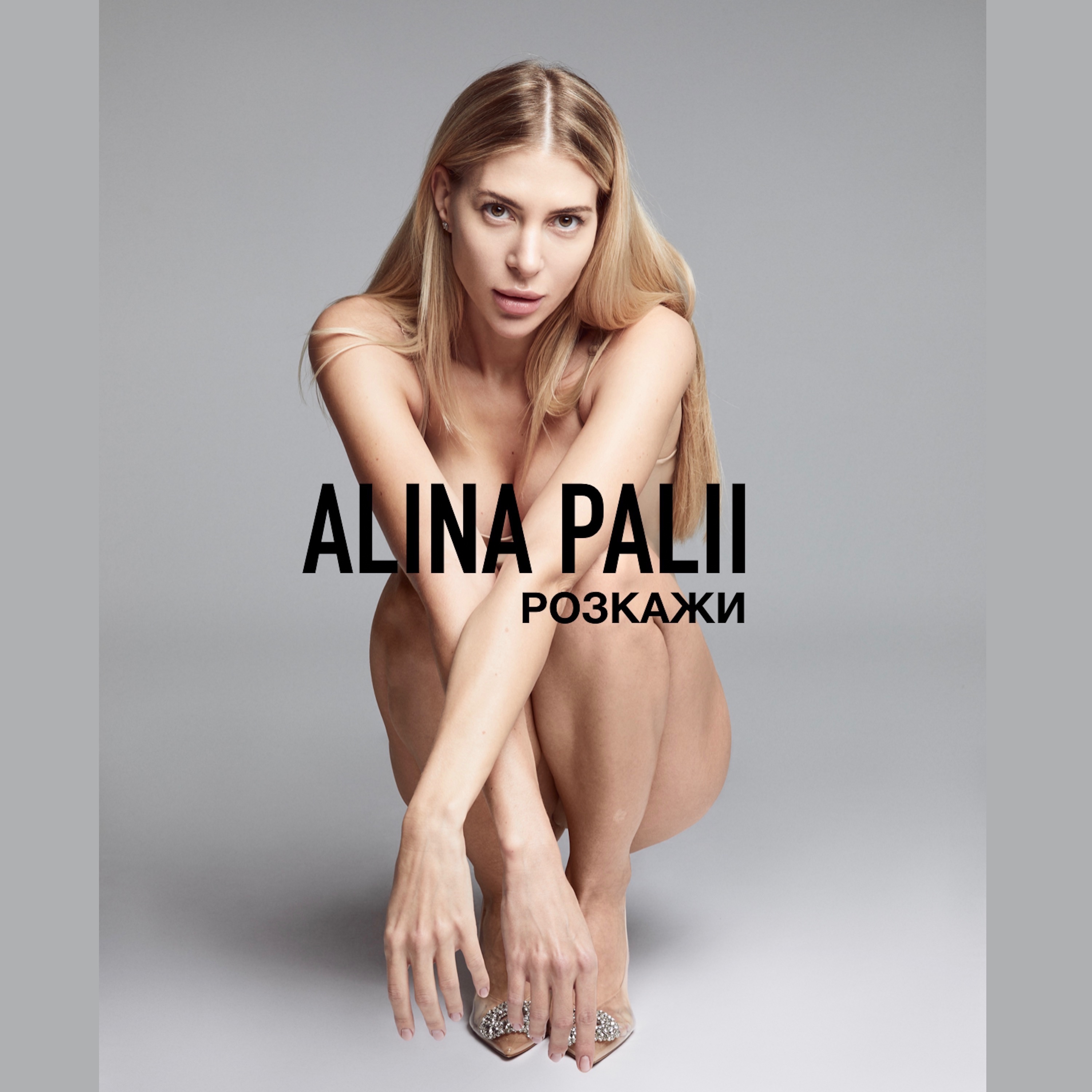 Alina Palii - Розкажи