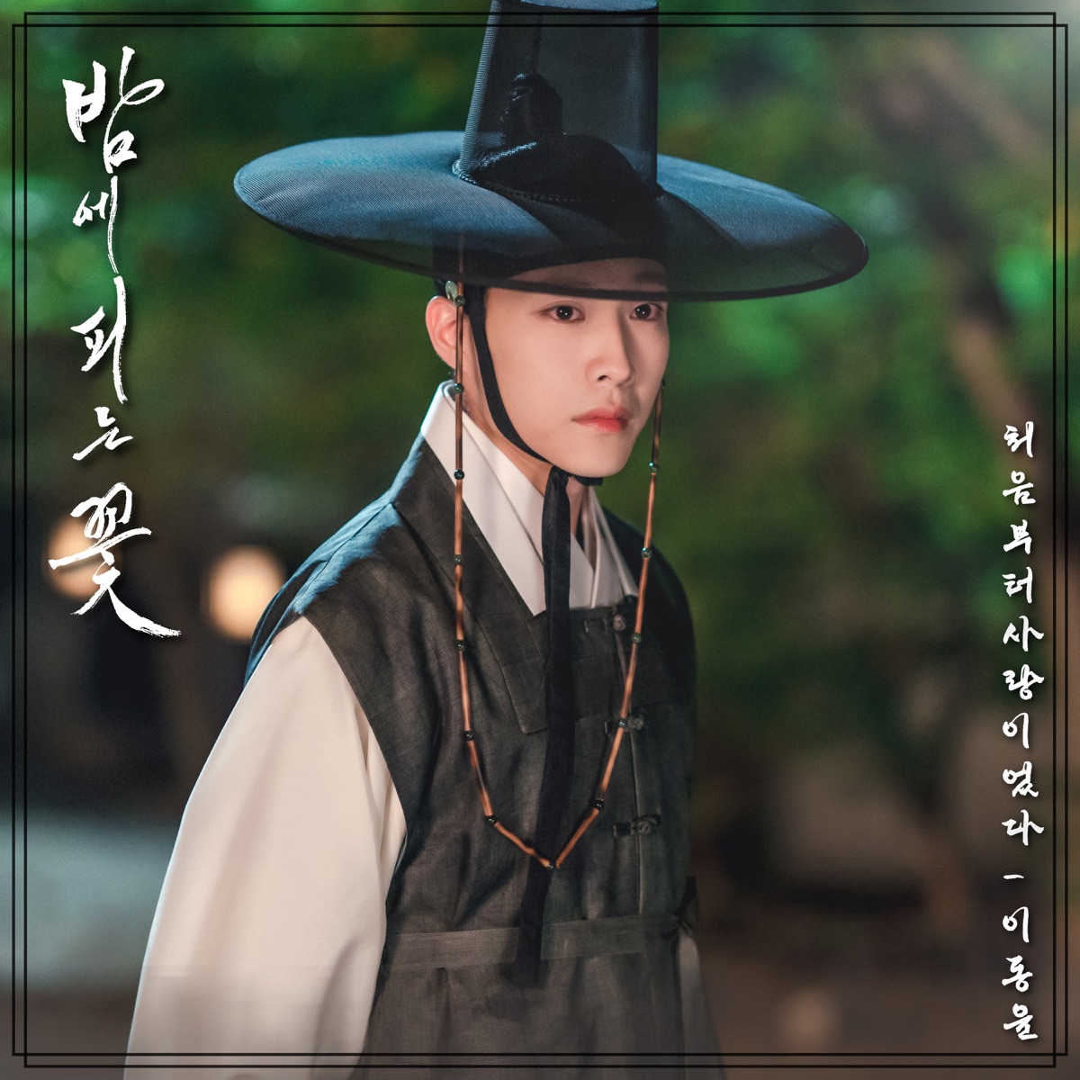 Lee Dong Yoon – Knight Flower OST Part.5