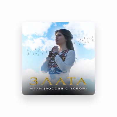 Listen to Злата, watch music videos, read bio, see tour dates & more!