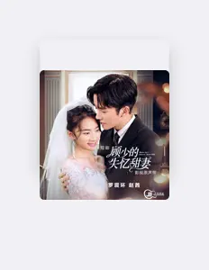 收听 罗震环、观看音乐视频、阅读小传、查看巡演日期等 ！