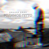 Родимое гетто - Single - Джанки джин