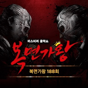Mask Singer 188th - Single (Live)