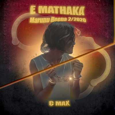 E MATHAKA (MARUNU HEENA 2/2020) [feat. Dinun Ranasinghe] - Single