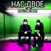 Нас двое - Single