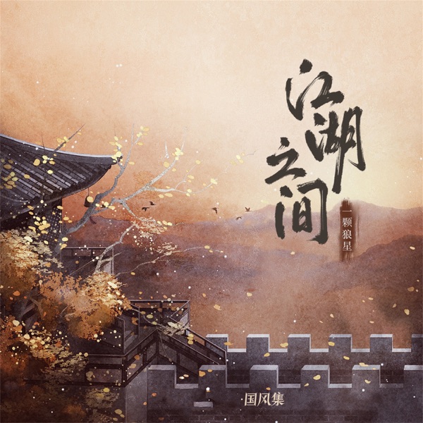 江湖之间 - Single