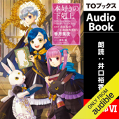 [18巻] 本好きの下剋上～司書になるためには手段を選んでいられません～第四部「貴族院の自称図書委員6」