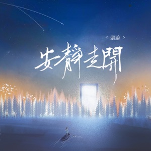 安靜走開 - Single