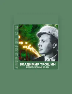 Listen to Владимир Трошин, watch music videos, read bio, see tour dates & more!