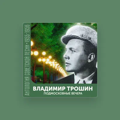 Listen to Владимир Трошин, watch music videos, read bio, see tour dates & more!