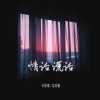 情话谎话 - Single