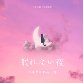 眠れない夜 (feat. ユキダル & 杏) artwork