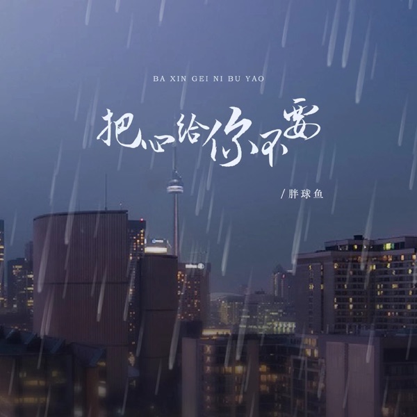 把心给你不要 - Single