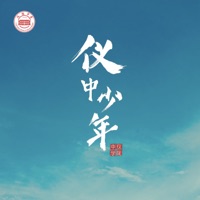 仪中少年 (四川省仪陇中学校校歌) - Single - 邢艺苗