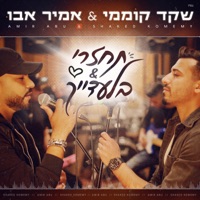 תחזרי & בלעדייך - Single - שקד קוממי & אמיר אבו