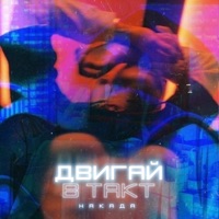 Двигай в такт - Single - Nakada