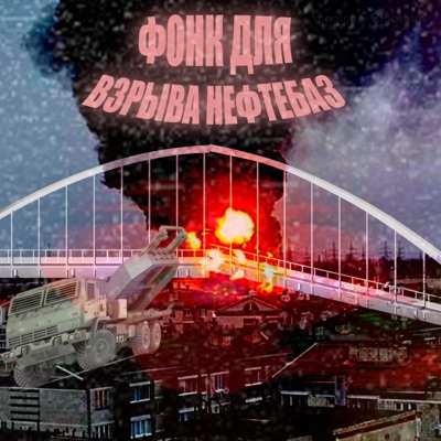 Фонк Для Взрыва Нефтебаз - Single