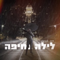לילה בחיפה - Single - דימה אברמזון
