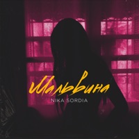 Мальвина - Single - Nika Sordia