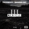 Спиздили 3 - Single