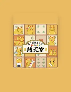 收听 金色の招き猫たち、观看音乐视频、阅读小传、查看巡演日期等 ！