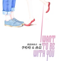 我想和你在一起 - Single - 李哈哈 & 孙晨