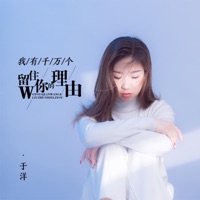 我有千万个留住你的理由 - EP - Yu Yang