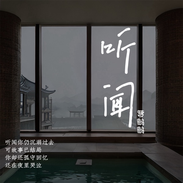 听闻 - Single