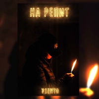 На репит - Single - V1eNto