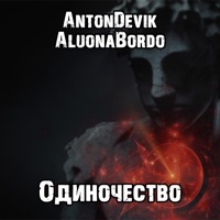 Одиночество - Single - AntonDevik & Aluonabordo
