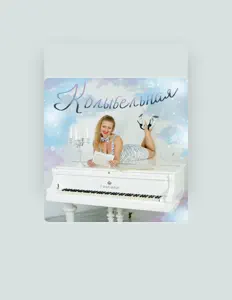 Hör dir Юлия Рос an, schau dir Musikvideos an, lies die Biografie, finde Tourdaten und mehr!