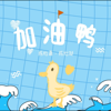 加油鴨 - 陳怡嘉 & 陳怡凝
