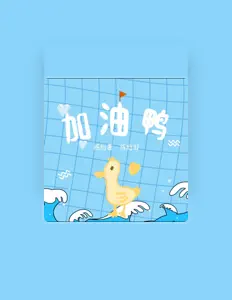 Écoutez 陈怡嘉, regardez des vidéoclips, lisez la biographie, consultez les dates de tournée et plus encore !