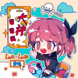 大神带带我 - Single